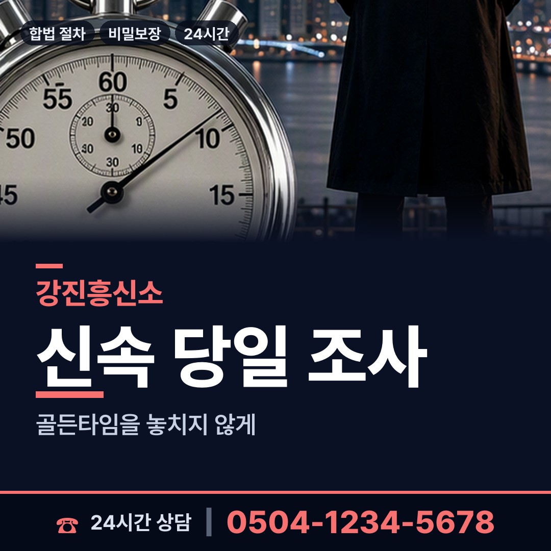 강진 신전면 내연녀조사 상담 안내