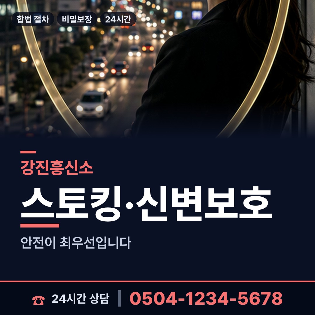 강진 신전면 잠복조사 상담 안내