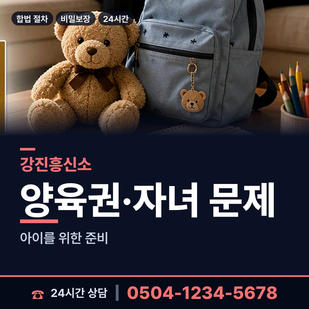 강진 신전면 양육권조사 상담 안내